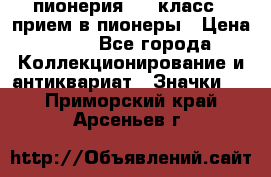 1.1) пионерия : 3 класс - прием в пионеры › Цена ­ 49 - Все города Коллекционирование и антиквариат » Значки   . Приморский край,Арсеньев г.